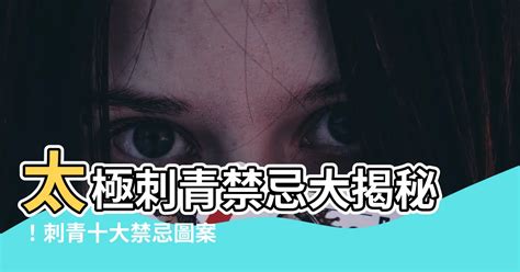 刺龍禁忌|刺青「十大禁忌」圖案，不想惹事就千萬別輕易碰！ 